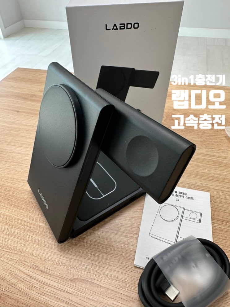  아이폰 무선충전기 랩디오 3가지 기기를 초고속으로