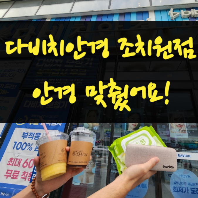  세종 오송 안경 조치원 안경 다비치안경 조치원점