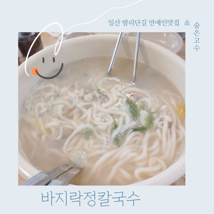  일산 밤리단길 숨은 고수 바지라고 정 칼국수