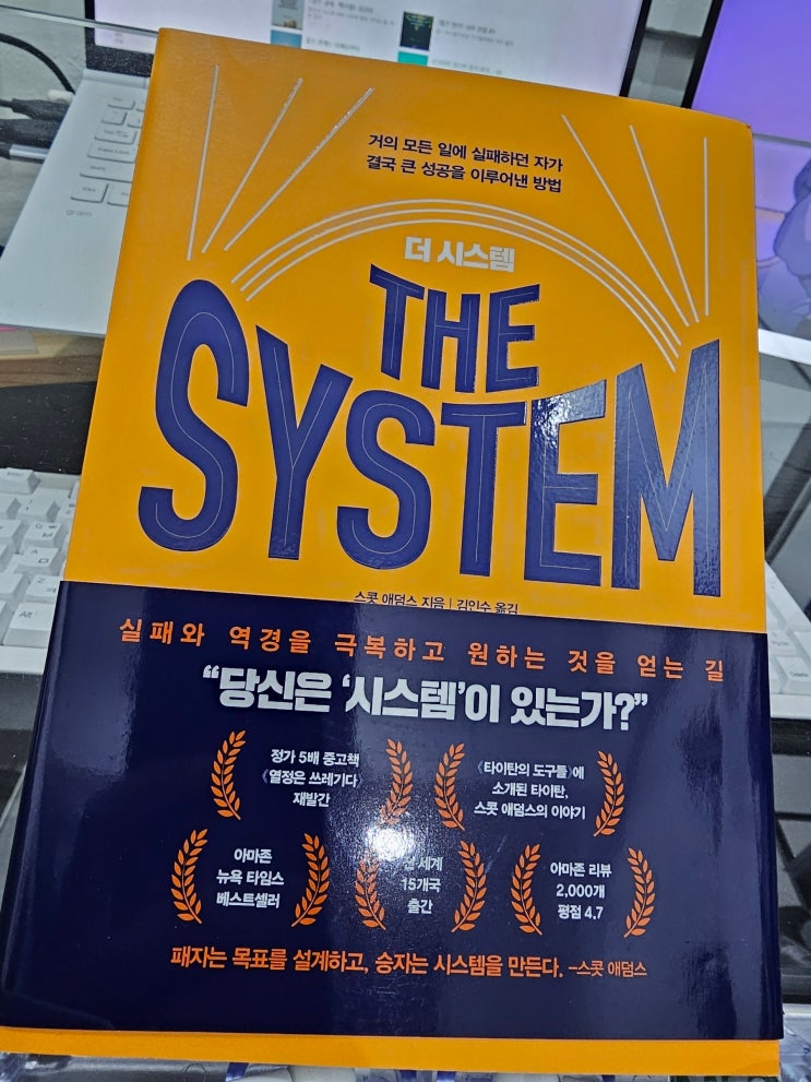  더 시스템 - 꾸준한 성과와 행복을 창출하는 방법
