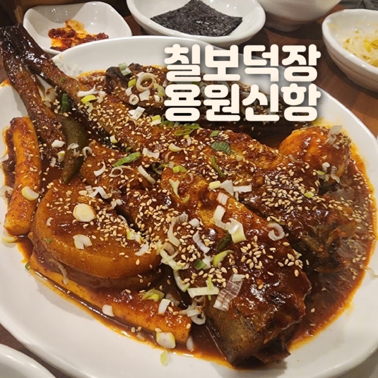  진해신항용원맛집 칠보덕장 코다리조림 점심 저녁 언제든지