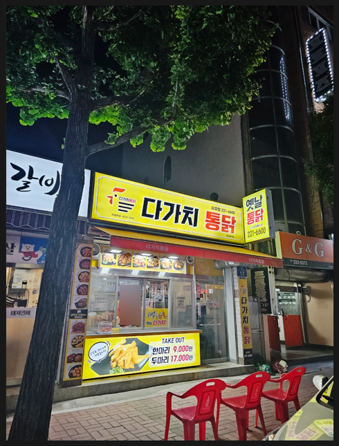 다가치통닭 삼호점 사진 1