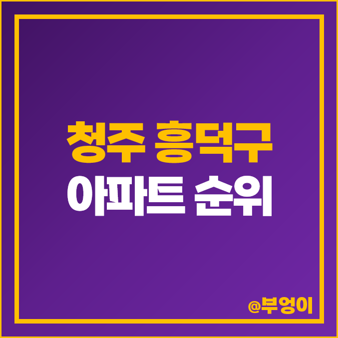 청주 흥덕구 아파트 매매 가격 순위 신영 지웰시티 1차 두산위브 2차 제일 비싼 시세 청주 흥덕구 아파트 매매 가격 순위 신영 지웰시티 1차 두산위브 2차 제일 비싼 시세