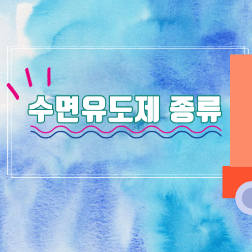  불면증,수면장애약 수면유도제(졸피뎀,아론정,스틸녹스 비교)