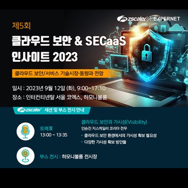  '클라우드 보안 & SECaaS 인사이트 2023' 지스케일러 참가