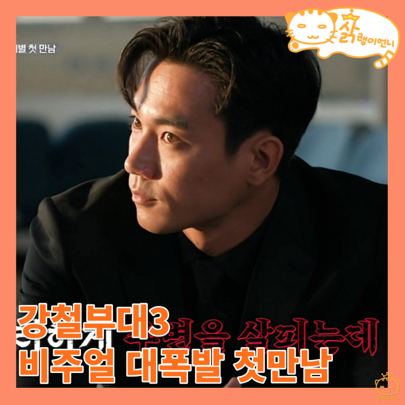 강철부대3 참가부대 출연진, 비주얼 폭발 첫만남 난무하는 부대별 견제와 도발
