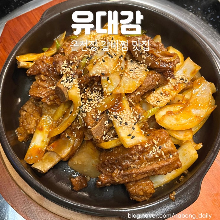  온천장역 맛집 유대감 자극적이지 않은 갈비찜 고기집