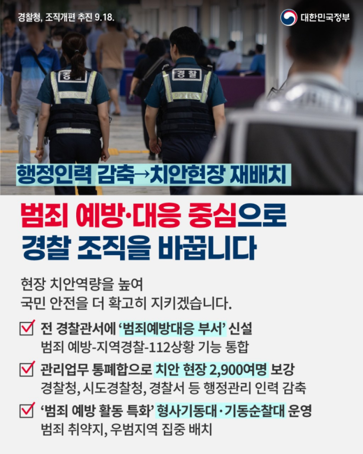  [경찰, 조직개편 추진 9.18.]