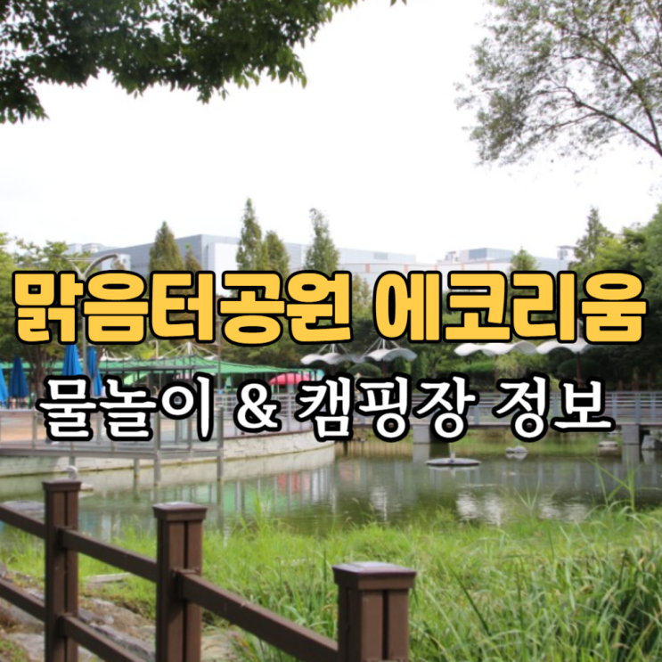  오산 에코리움 맑음터 공원 캠핑장 예약 물놀이장 오산천 산책했어요