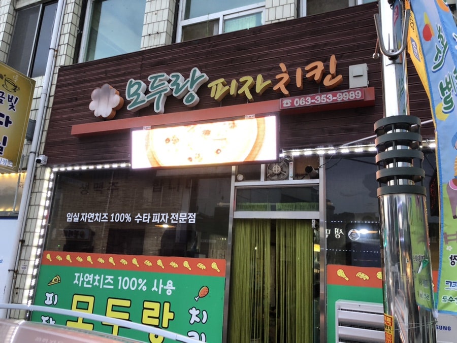 모두랑피자치킨 사진 2