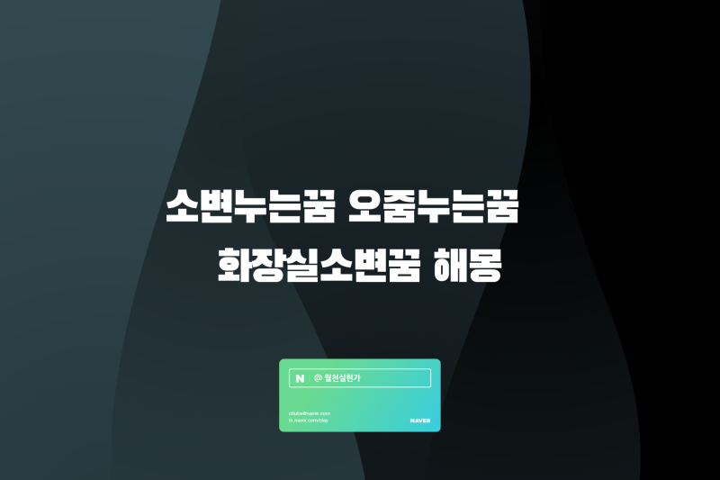 소변누는꿈 오줌누는꿈 화장실소변꿈 해몽해 봤어요