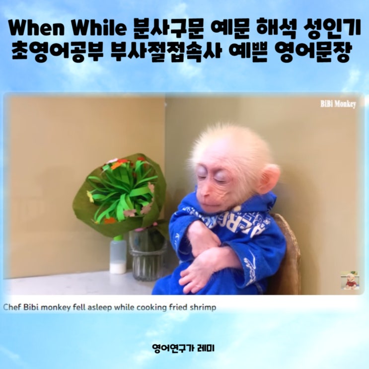 When While 분사구문 예문 해석 성인기초영어공부 부사절접속사 예쁜 영어문장 초등영어단어 초등영문법 중학교영어 중학영어문법 When While 분사구문 예문 해석 성인기초영어공부 부사절접속사 예쁜 영어문장 초등영어단어 초등영문법 중학교영어 중학영어문법