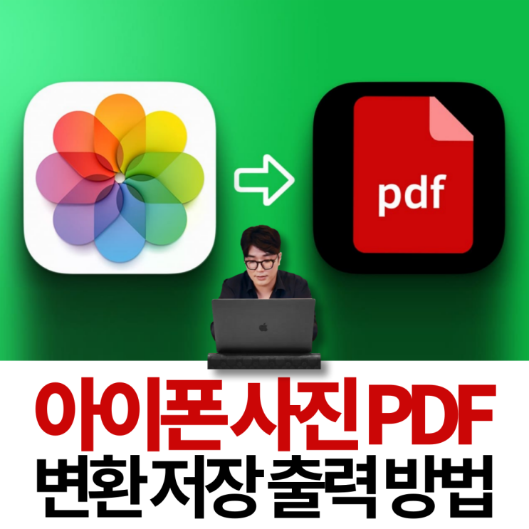아이폰 사진 PDF 변환 저장 출력 방법