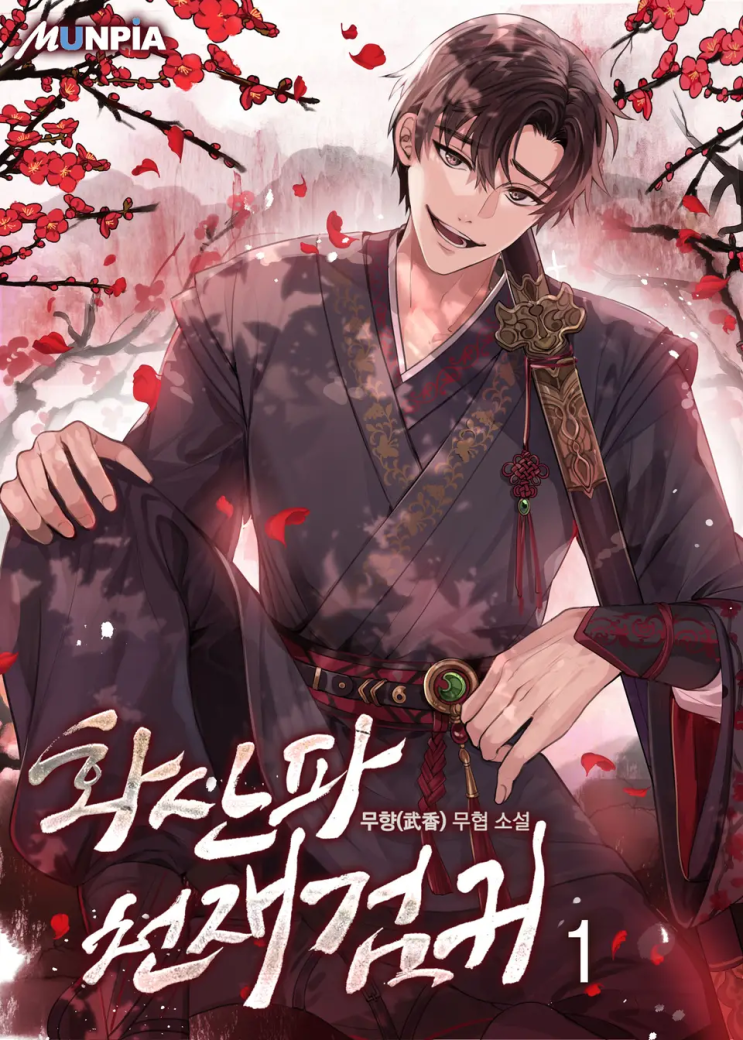  141. 무향 <화산파 천재검귀>