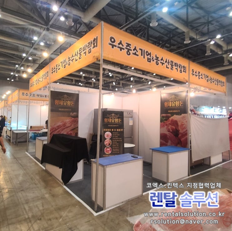  킨텍스 2023 추석맞이 선물박람회 진열대와 의자, 테이블 대여해드렸습니다