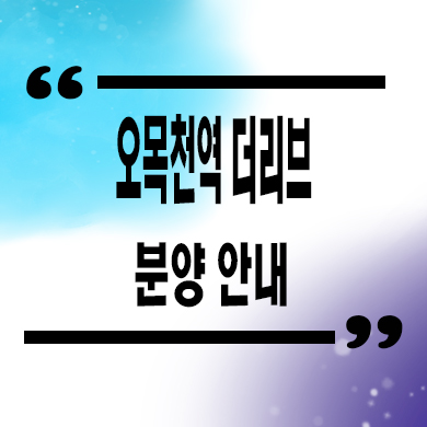  수원 오목천역 더리브 신규아파트 신분당선 입지 타입별 계약금 모델하우스 위치