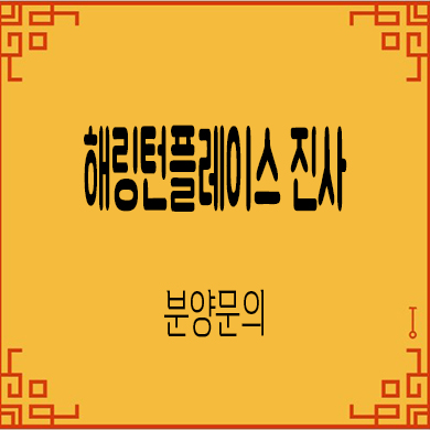  해링턴플레이스 진사 미분양아파트 안성공도 효성건설 브랜드 줍줍 모델하우스