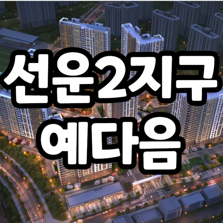  선운2지구 예다음 분양가, 주변시세분석, 모델하우스