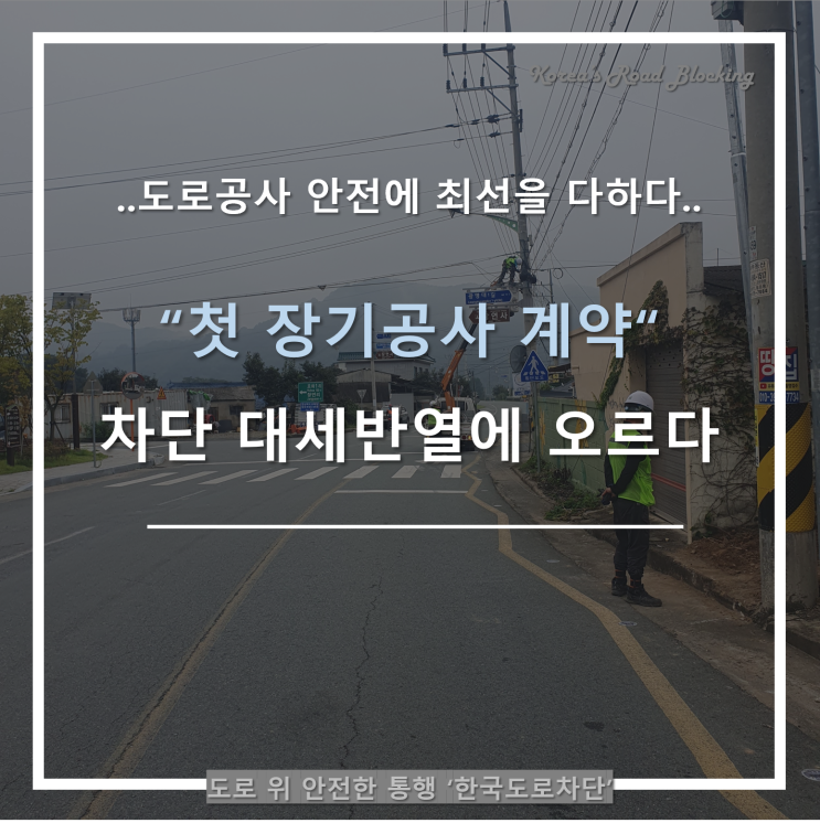  국도차단 장기공사 계약 첫 수주한 한국도로차단!
