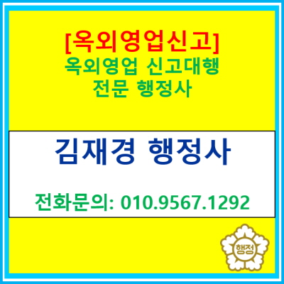  [옥외영업신고] 대행 전문 행정사에게 맡겨보세요(서울 경기 수원 용인 화성 오산 평택 성남 안양 안성 안산 의왕 행정사)