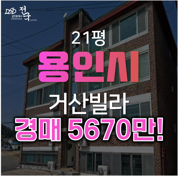 용인경매, 처인구 이동읍 천리 거산빌라 21평 소액경매 용인경매, 처인구 이동읍 천리 거산빌라 21평 소액경매