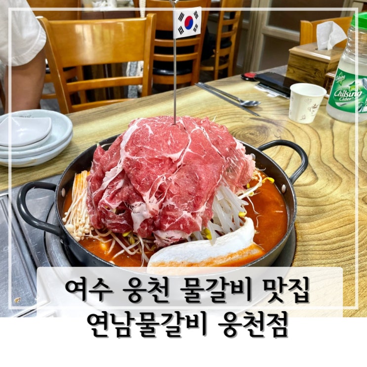  [여수] 여수웅천맛집 < 연남물갈비 웅천점 >