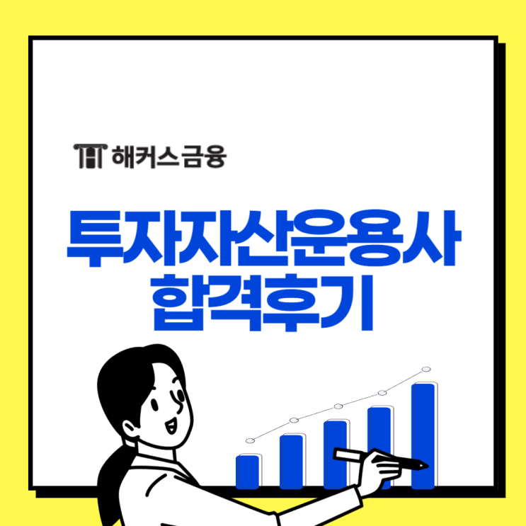  투자자산운용사 후기 읽고 인강으로 공부하기