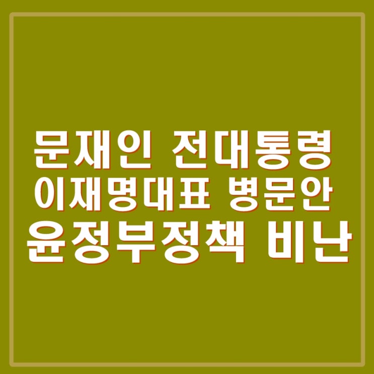 문재인 전 <b>대통령 이재명</b> 대표 단식 만류, 윤석열 정부 정책... 