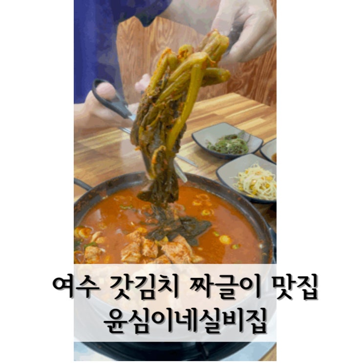  [여수] 여수 이순신광장 맛집 갓김치 짜글이 맛집 < 유심이네실비집 >