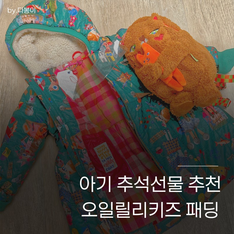 오일릴리 아기 겨울패딩 추석 선물추천