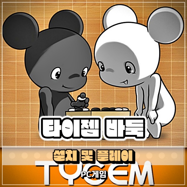  타이젬 바둑 설치 및 PC 플레이가 간편한 온라인 바둑게임