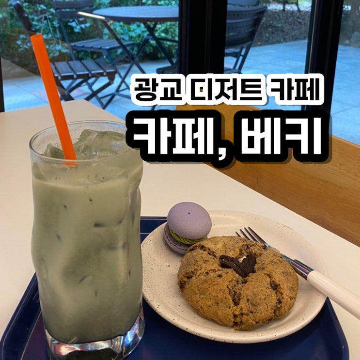  가성비 좋은 광교 마카롱 맛집 카페,베키