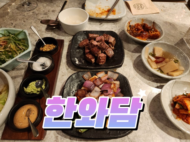  판교역 저녁 맛집, 고급스러운 한우 고기집 한와담 메뉴 추천
