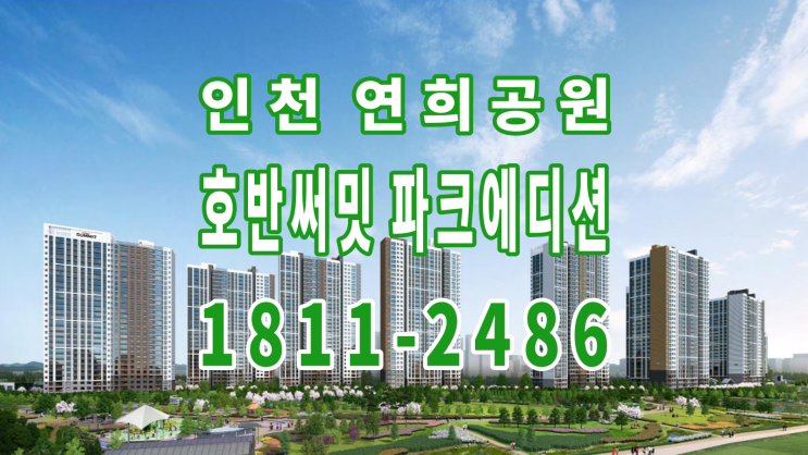  인천 연희공원 호반써밋 파크에디션  공급 정보