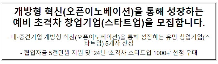 개방형 혁신(오픈이노베이션)을 통해 성장하는 예비 초격차 창업기업(스타트업)을 모집합니다. 개방형 혁신(오픈이노베이션)을 통해 성장하는 예비 초격차 창업기업(스타트업)을 모집합니다.