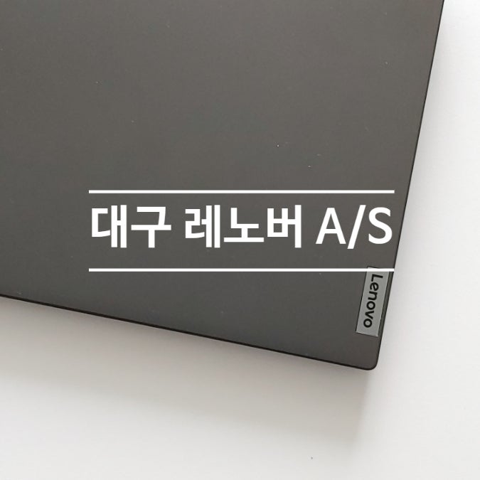 대구 레노버 서비스 센터 방문 후기 노트북 수리 AS