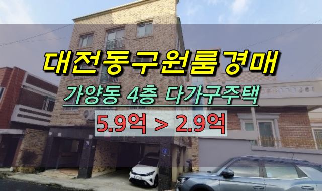 대전 동구 다가구주택 경매 가양동원룸 반값매매