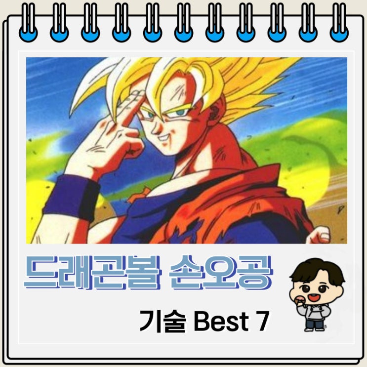 드래곤볼 손오공 기술 Best 7 드래곤볼 손오공 기술 Best 7