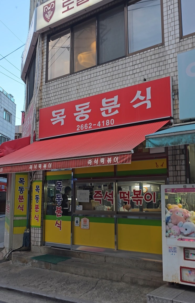 서울 목동분식 즉석떡볶이 맛집 추억의 분식