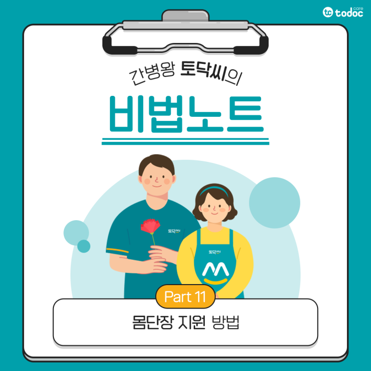  [간병인 돌봄기술] 거동이 불편한 환자의 몸단장(미용/면도/손발 닦기)을 돕는 방법