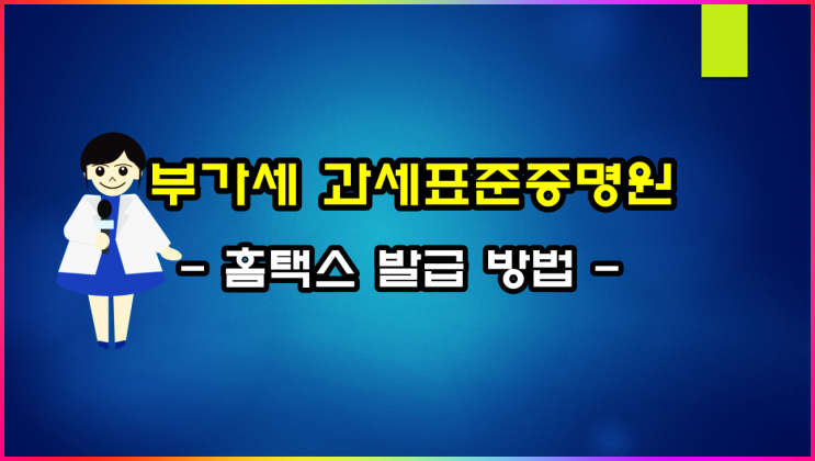 부가가치세 과세표준증명원 발급 방법(ft 부가가치세 뜻)