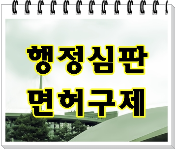  김포 음주운전 행정사 행정심판에서 감경을 받기 위해선