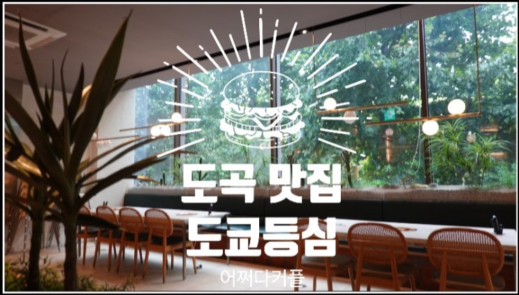  도곡 맛집 강남 룸식당 도쿄등심 도곡점에 다녀왔어요