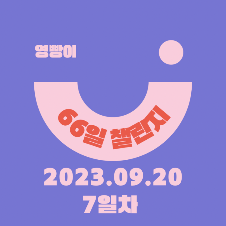  [확언일기/감사일기/66일 습관 챌린지] 20230920 루틴 만들기 / 7일차 : 어떠한 변수가 생기더라도 유지하기 ! 춘천행 기차 !
