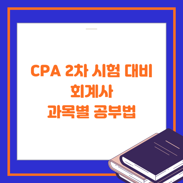 CPA 2차 시험 대비 회계사 과목별 공부법
