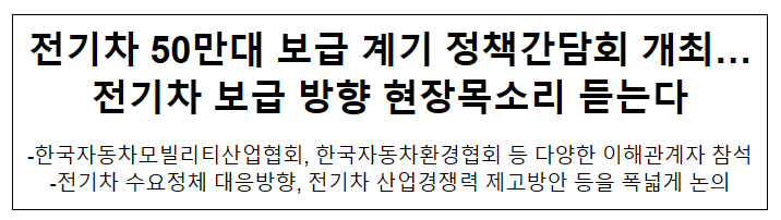 전기차 50만대 보급 계기 정책간담회 개최…전기차 보급 방향 현장목소리 듣는다 전기차 50만대 보급 계기 정책간담회 개최…전기차 보급 방향 현장목소리 듣는다