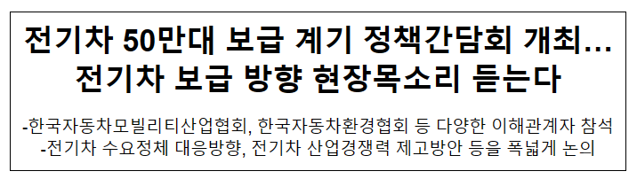 전기차 50만대 보급 계기 정책간담회 개최…전기차 보급 방향 현장목소리 듣는다