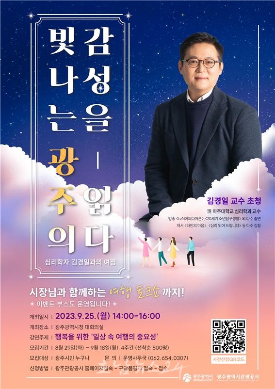  광주시청 대회의실에서 스타강사 김경일 교수 초청 무료 특별강연