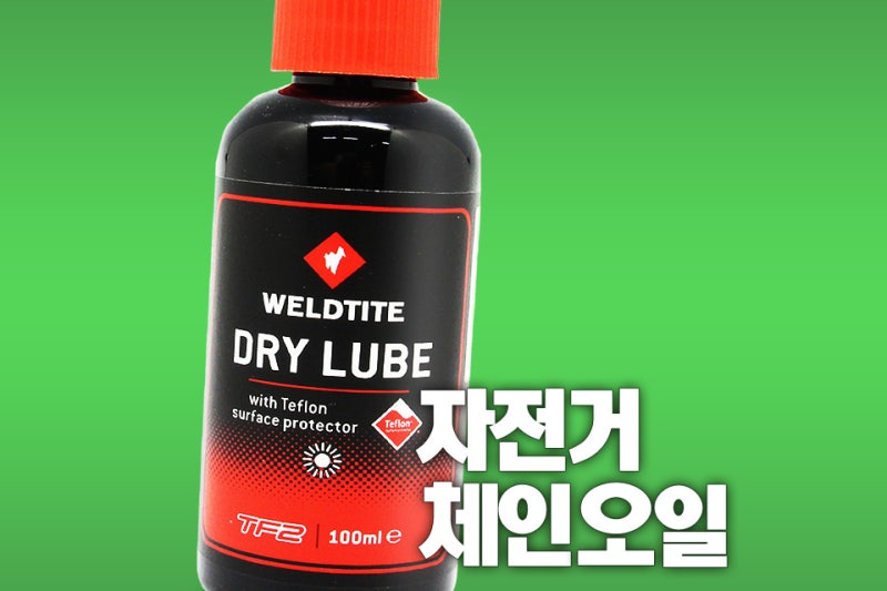 자전거 체인 오일과 관리, 건식? 습식? 추천 (다이소 윤활유 기름 구리스)