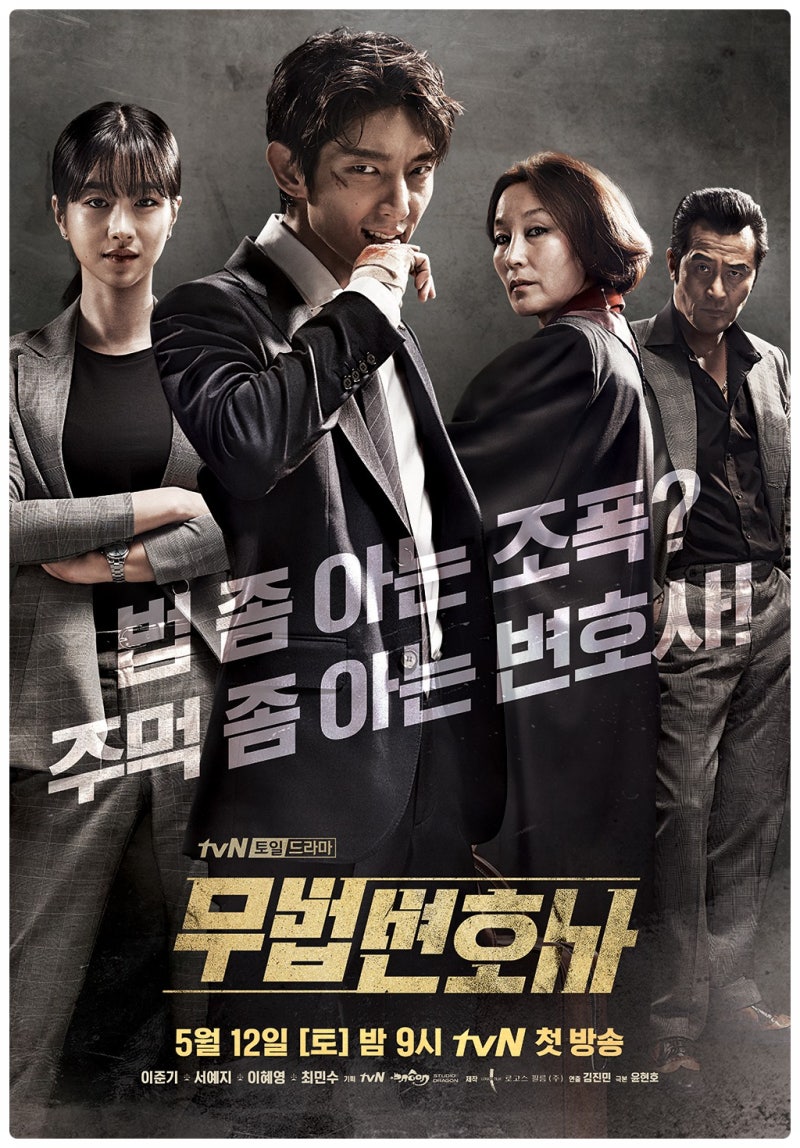 토일 드라마 무법 변호사 (이준기, 서예지, 이혜영, 최민수) 등장인물관계도 정보